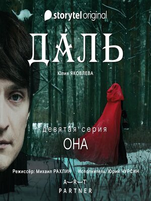 cover image of Серия 9--Она--ДАЛЬ